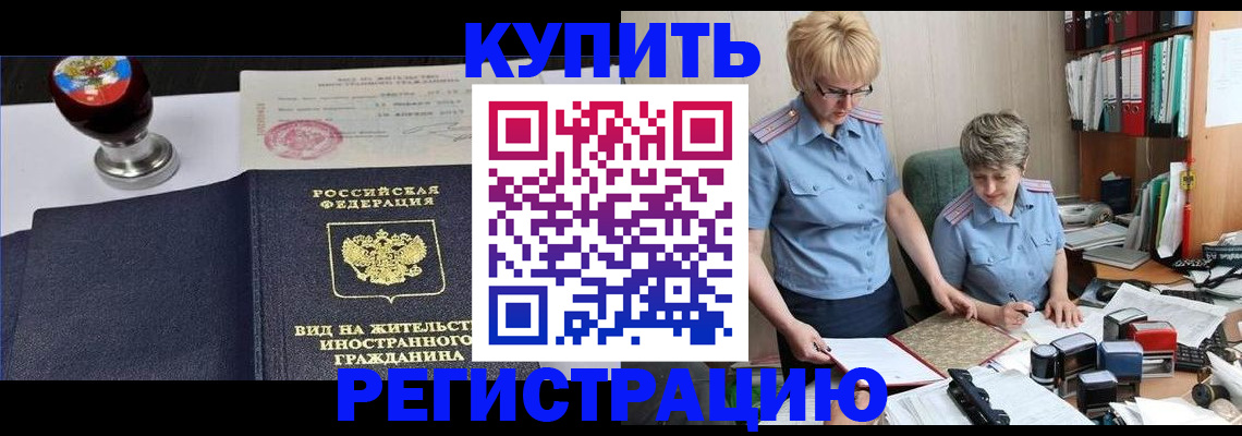 временная прописка в Бердске